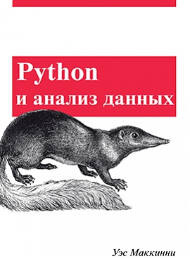 Python и анализ данных - Маккинни У (2015)_0.jpg